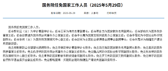 广禾配资 国务院任免国家工作人员：任命赵军为全国社会保障基金理事会副理事长
